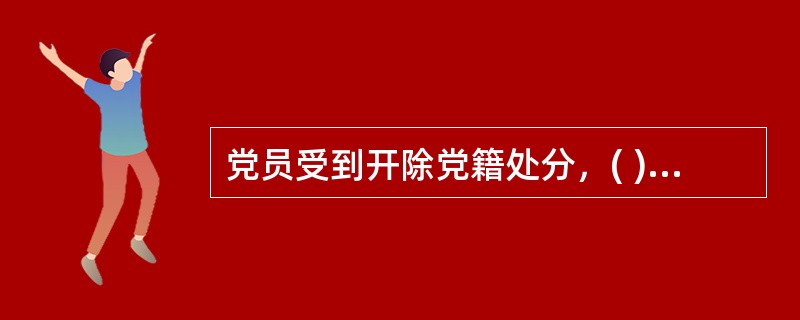 党员受到开除党籍处分，( )不得重新入党。另有规定不准重新入党的，依照规定。