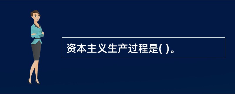 资本主义生产过程是( )。