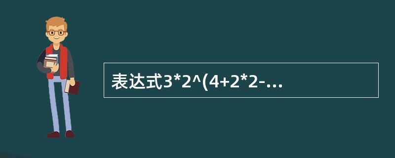 表达式3*2^(4+2*2-6*3)-5求值过程中当扫描到6时，对象栈和算符栈为( )，其中^为乘幂。