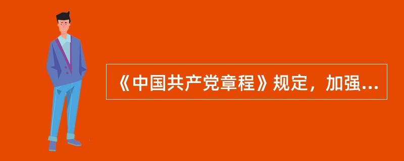 《中国共产党章程》规定，加强和规范党内政治生活，增强党内政治生活的政治性、时代性、原则性、战斗性，发展积极健康的党内政治文化，营造( )的良好政治生态。