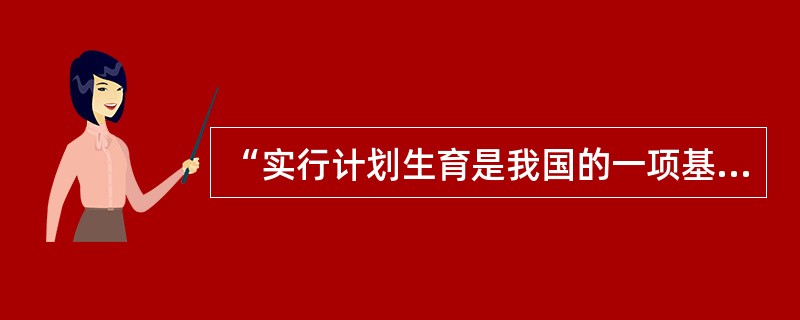 “实行计划生育是我国的一项基本国策”是在什么会议上首次提出的？( )
