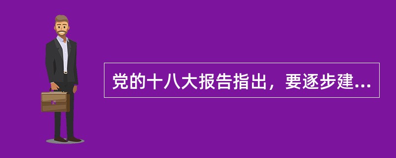 党的十八大报告指出，要逐步建立以( )为主要内容的社会公平保障体系，努力营造公平的社会环境，保证人民参与、平等发展权利。