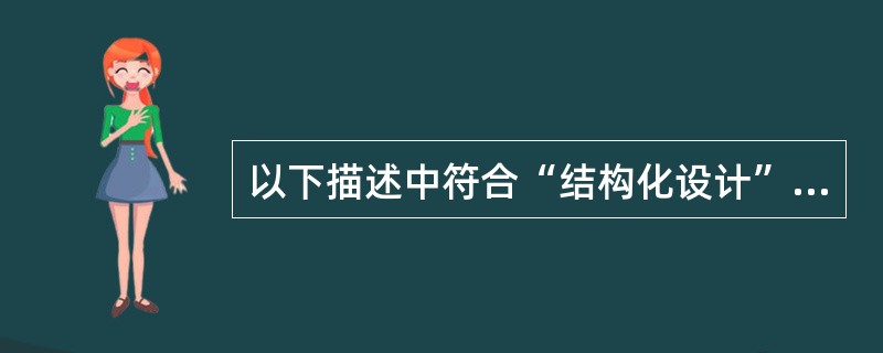 以下描述中符合“结构化设计”思想的是( )