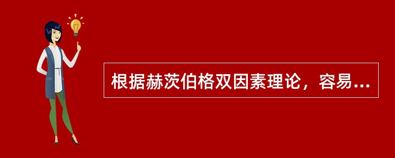 根据赫茨伯格双因素理论，容易导致人们不满的因素是激励因素，容易导致人们满意的因素是保健因素。( )