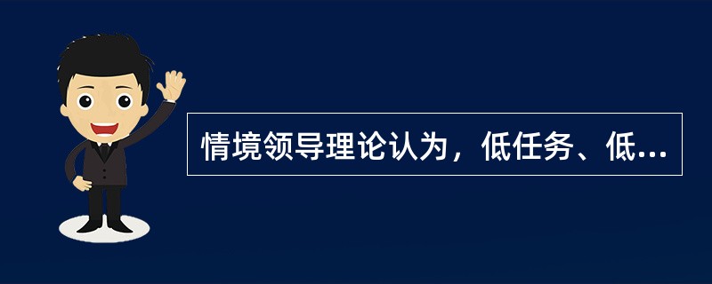 情境领导理论认为，低任务、低关系属于授权型领导风格。( )