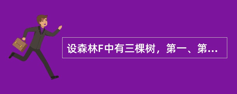 设森林F中有三棵树，第一、第二、第三棵树的结点个数分别为M1、M2、和M3，与森林F对应的二叉树根结点的右子树上的结点个数是多少( )。