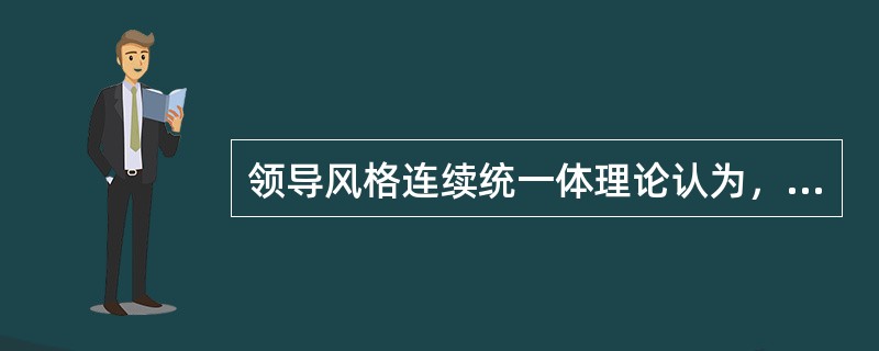 领导风格连续统一体理论认为，影响领导风格多样性的因素有( )。