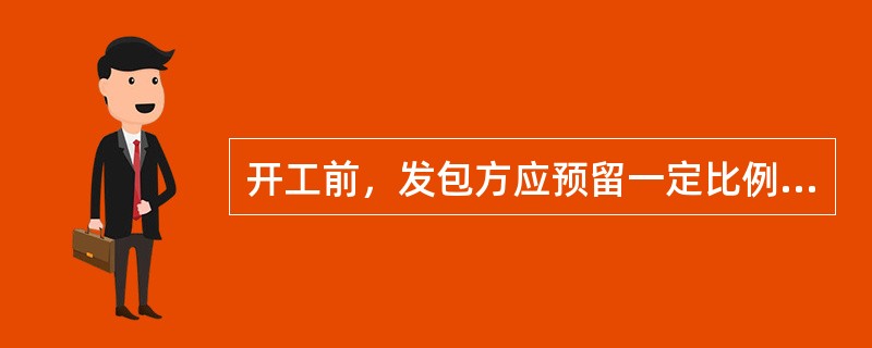 开工前，发包方应预留一定比例的合同价款作为安全保证金。在发生安全事故时，由发包方根据安全协议有关条款进行评价考核，扣除相应比例的安全保证金，并计入承包方安全业绩。( )