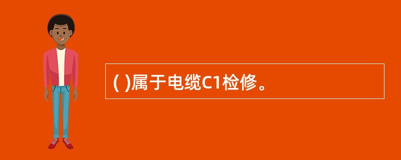 ( )属于电缆C1检修。