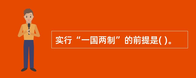 实行“一国两制”的前提是( )。