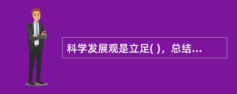 科学发展观是立足( )，总结我国发展实践，借鉴国外发展经验，适应新的发展要求提出来的。