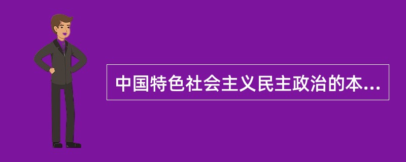 中国特色社会主义民主政治的本质和核心是( )。