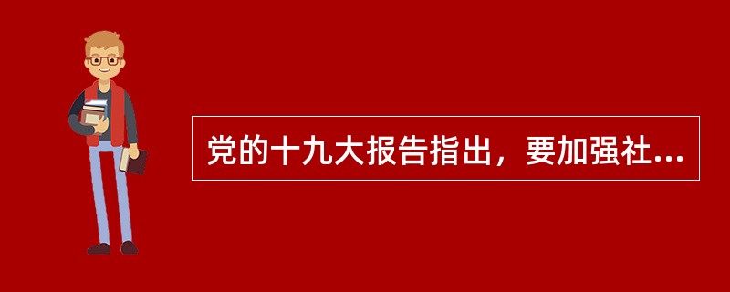 党的十九大报告指出，要加强社会治理制度建设，完善党委领导、政府负责、社会协同、公众参与、法治保障的社会治理体制，提高社会治理水平。其中，要注意提高社会治理的( )。