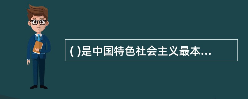 ( )是中国特色社会主义最本质特征和中国特色社会主义制度最重要优势。