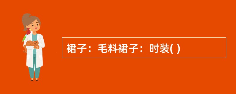 裙子：毛料裙子：时装( )