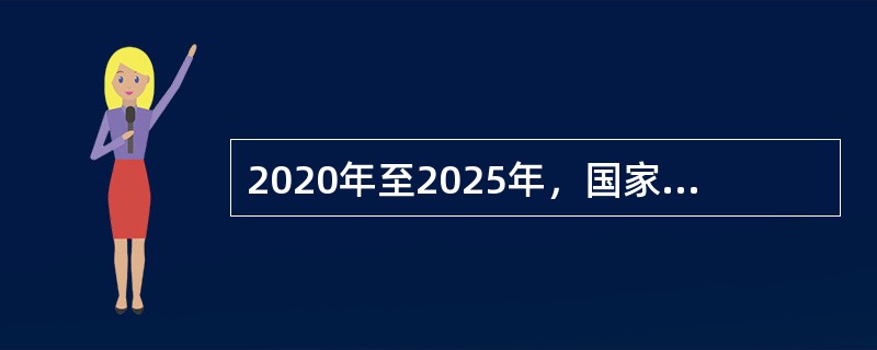 2020年至2025年，国家电网有限公司要( )具有中国特色国际领先的能源互联网企业。