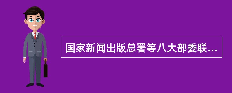 国家新闻出版总署等八大部委联合宣布，“网络游戏防沉迷系统”及配套的《网络游戏防沉迷系统实名认证方案》将于2007年正式实施，未成年人玩网络游戏超过5小时，经验值和收益将计为0。这一方案的实施，将有效地