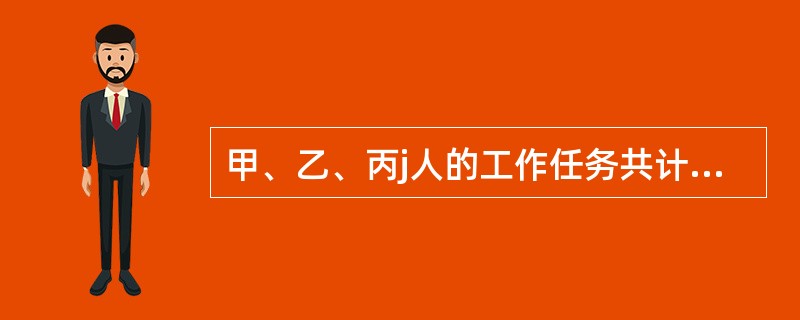 甲、乙、丙j人的工作任务共计46项，已知甲、乙工作量之比是4/3，乙、丙工作量之比为2/3，则乙的工作任务是：( )