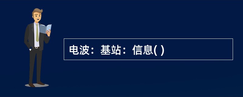 电波：基站：信息( )