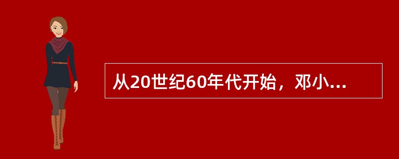 从20世纪60年代开始，邓小平同志通过不断探索，在1992年“南方谈话”中，他将社会主义本质概括为：“社会主义的本质，是解放生产力，发展生产力，消灭剥削，消除两极分化，最终达到共同富裕。”这一概括的理