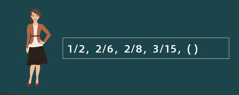 1/2，2/6，2/8，3/15，( )