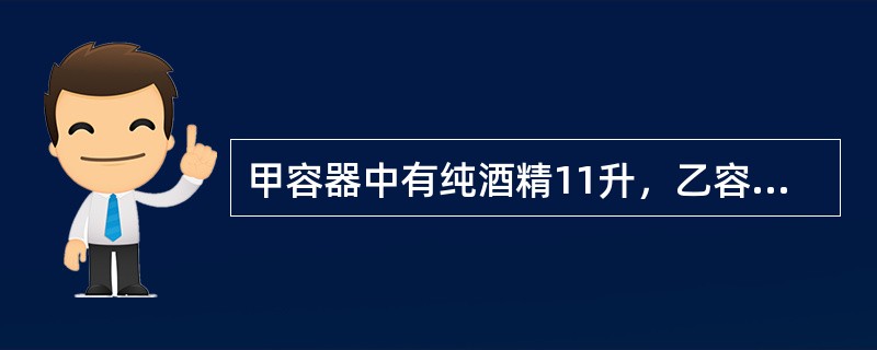 甲容器中有纯酒精11升，乙容器中有水15升，第一次将甲容器中的一部分酒精倒入乙容器，第二次将乙容器中的一部分混合液倒入甲容器，这样甲容器中的纯酒精含量为62.5%，乙容器纯酒精含量为25%。那么第二次