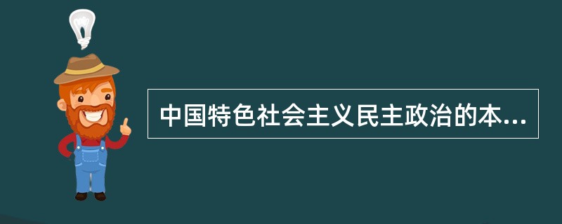 中国特色社会主义民主政治的本质和核心是( )。