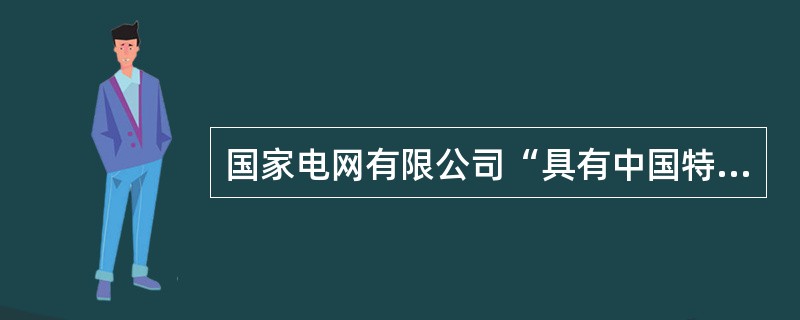 国家电网有限公司“具有中国特色国际领先的能源互联网企业”战略目标精准概括出了公司的( )。