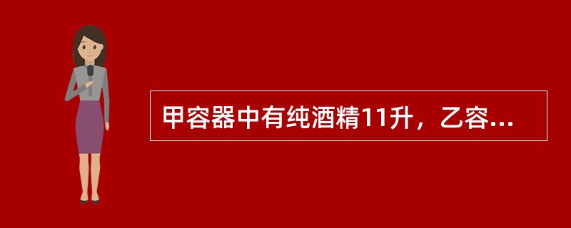 甲容器中有纯酒精11升，乙容器中有水15升，第一次将甲容器中的一部分酒精倒入乙容器，第二次将乙容器中的一部分混合液倒入甲容器，这样甲容器中的纯酒精含量为62.5%，乙容器纯酒精含量为25%。那么第二次