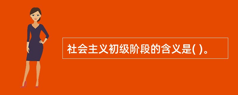 社会主义初级阶段的含义是( )。