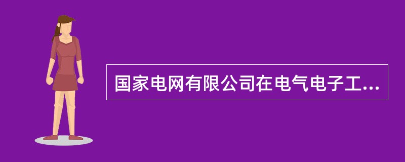 国家电网有限公司在电气电子工程师学会标准化协会(IEEE-SA)提交的国际标准提案《基于区块链的碳交易应用标准》正式立项，该标准是IEEE首个“区块链+碳交易”国际标准。( )