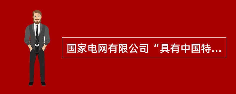 国家电网有限公司“具有中国特色国际领先的能源互联网企业”的战略目标中，“能源互联网”是( )。