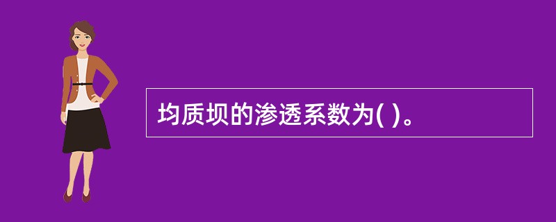 均质坝的渗透系数为( )。