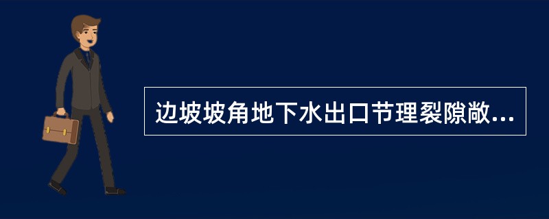 边坡坡角地下水出口节理裂隙敞开情况不同，影响裂隙水压力的大小，进而影响边坡的稳定，下述对出口地下水压力的论述正确的是( )。