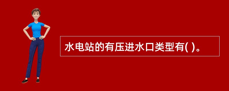 水电站的有压进水口类型有( )。