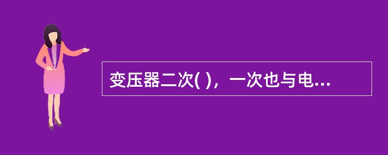 变压器二次( )，一次也与电网断开(无电源励磁)的调压，称为无励磁调压。