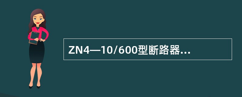 ZN4—10/600型断路器可应用于额定电压为6KV的电路中。( )