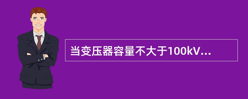 当变压器容量不大于100kVA时，接地电阻不大于( )。