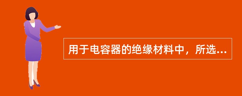 用于电容器的绝缘材料中，所选用的电介质的相对介电常数( )。