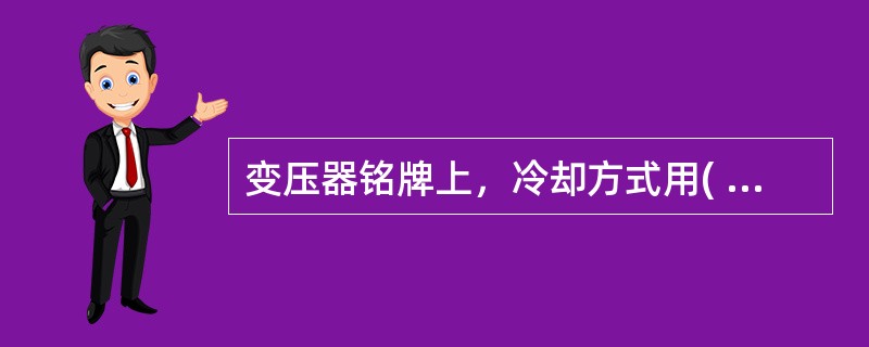 变压器铭牌上，冷却方式用( )表示油浸风冷。