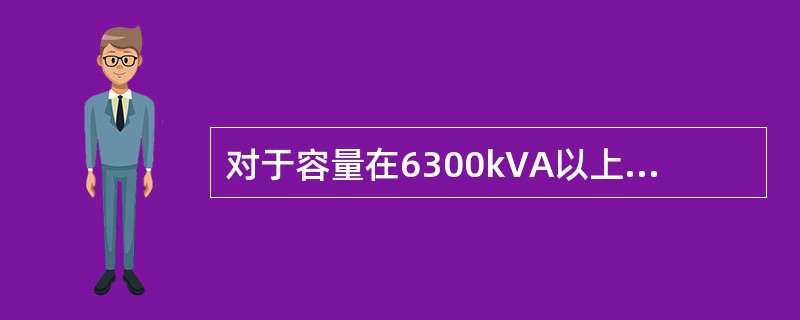 对于容量在6300kVA以上的单独运行变压器应装设纵差动保护。( )