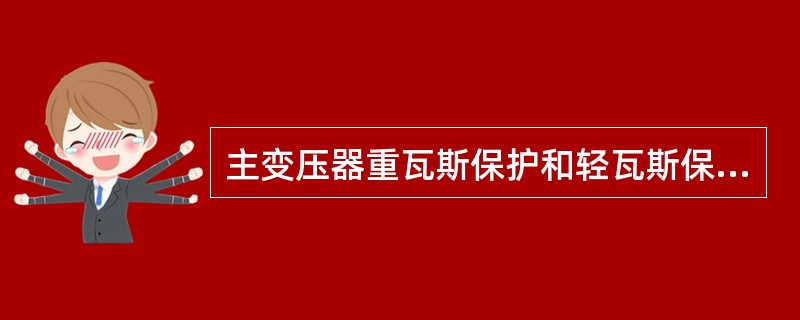 主变压器重瓦斯保护和轻瓦斯保护的正电源，正确接法是( )。