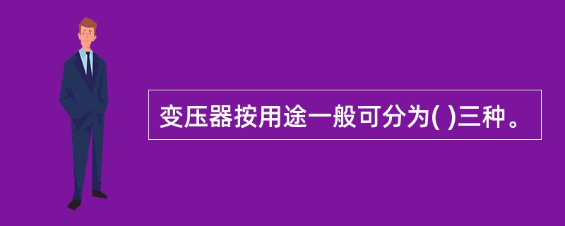 变压器按用途一般可分为( )三种。