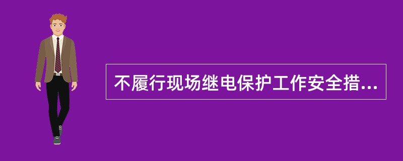 不履行现场继电保护工作安全措施票，是现场继电保护动作的习惯性违章的表现。( )