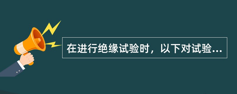 在进行绝缘试验时，以下对试验顺序表述正确的是( )。