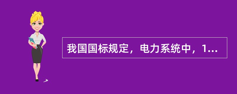 我国国标规定，电力系统中，10kV的允许最高工作电压为( )。