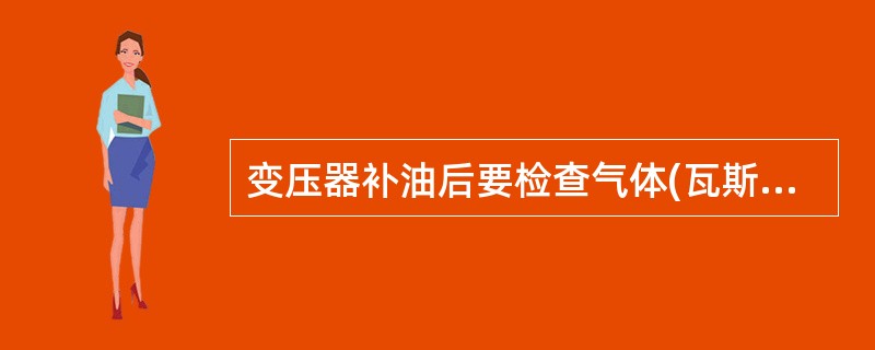 变压器补油后要检查气体(瓦斯)继电器，及时放出气体，若在( )后无问题，可重新将气体(瓦斯)保护接入跳闸回路。