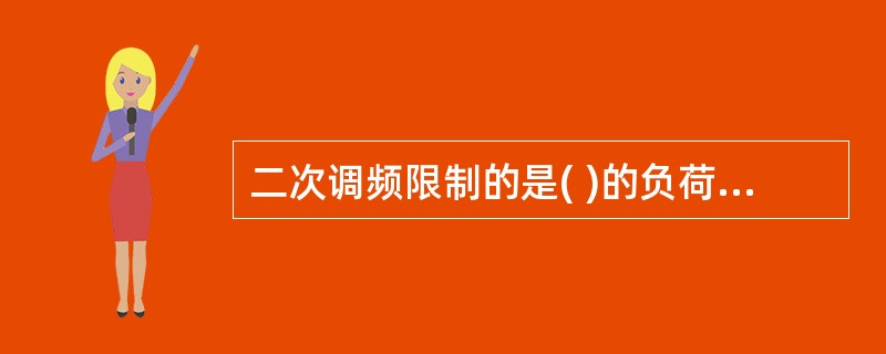 二次调频限制的是( )的负荷变动引起的频率偏移。