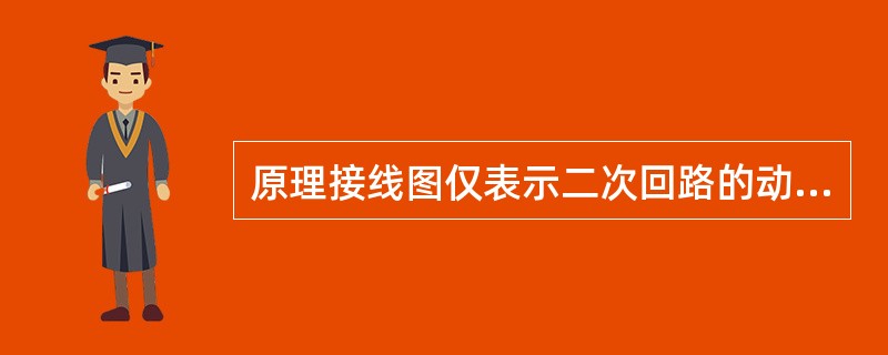 原理接线图仅表示二次回路的动作原理。( )