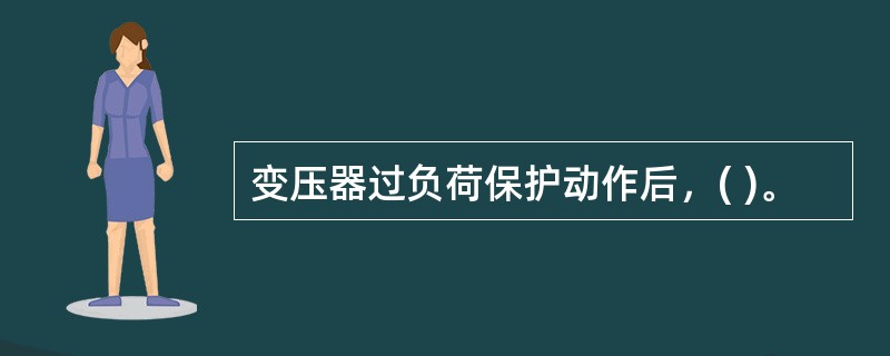 变压器过负荷保护动作后，( )。